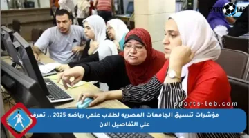 مؤشرات تنسيق الجامعات المصرية لطلاب علمي رياضة 2025 .. تعرف على التفاصيل الآن